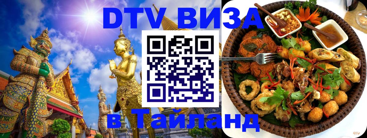 DTV Виза в Тайланд для россиян 